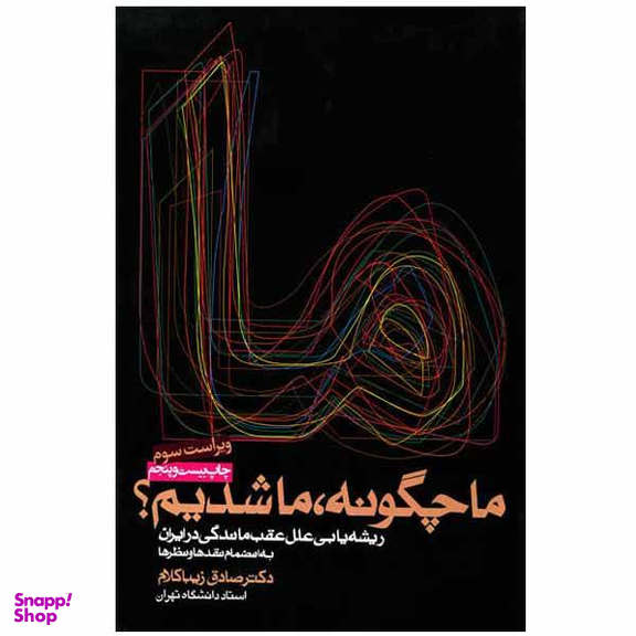 کتاب ما چگونه ما شدیم اثر صادق زیبا کلام نشر روزنه