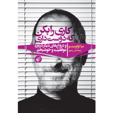 کتاب کاری را بکن که دوست داری و دروغ های دیگر درباره موفقیت و خوشبختی اثر میا توکومیتسو نشر ترجمان