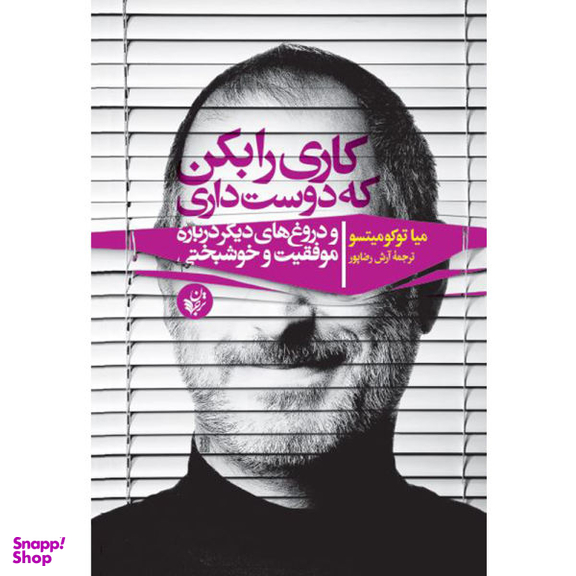 کتاب کاری را بکن که دوست داری و دروغ های دیگر درباره موفقیت و خوشبختی اثر میا توکومیتسو نشر ترجمان