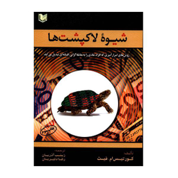 کتاب شیوه لاکپشت ها اثر کورتیس ام. فیث نشر آراد کتاب