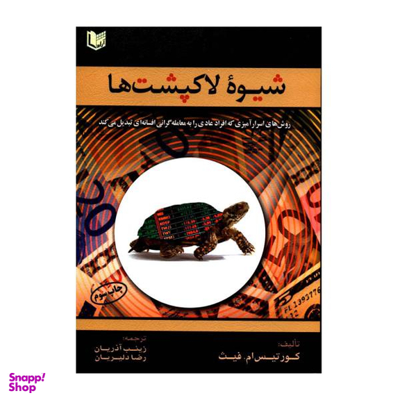 کتاب شیوه لاکپشت ها اثر کورتیس ام. فیث نشر آراد کتاب