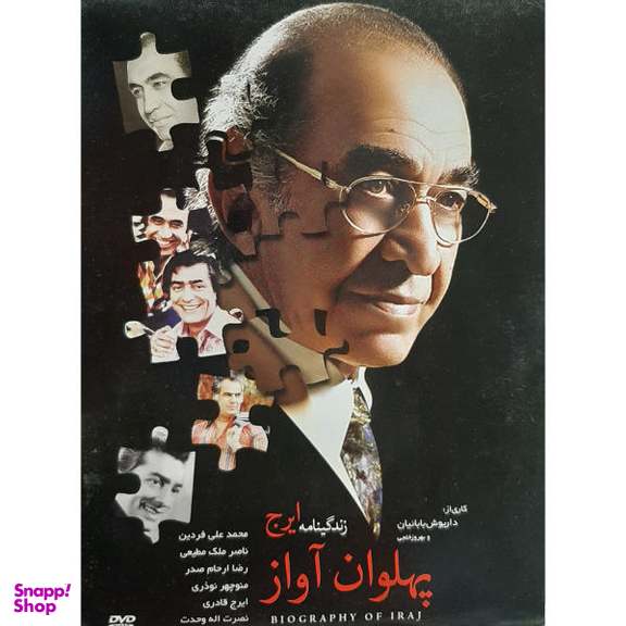 آلبوم تصویری پهلوان آواز (زندگینامه ایرج) اثر داریوش باباییان و بهروز خلجی نشر پخش دنیای هنر