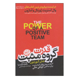 کتاب قدرت گروه مثبت اثر جان گوردون نشر هورمزد