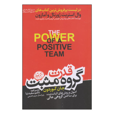 کتاب قدرت گروه مثبت اثر جان گوردون نشر هورمزد