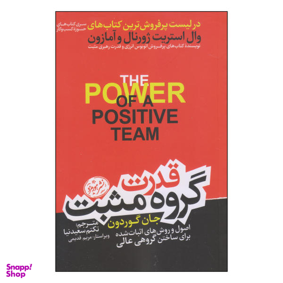 کتاب قدرت گروه مثبت اثر جان گوردون نشر هورمزد