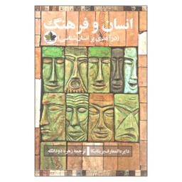 کتاب انسان و فرهنگ اثر جمعی از نویسندگان نشر انسان شناسی