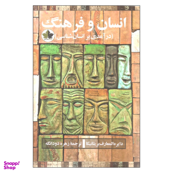 کتاب انسان و فرهنگ اثر جمعی از نویسندگان نشر انسان شناسی