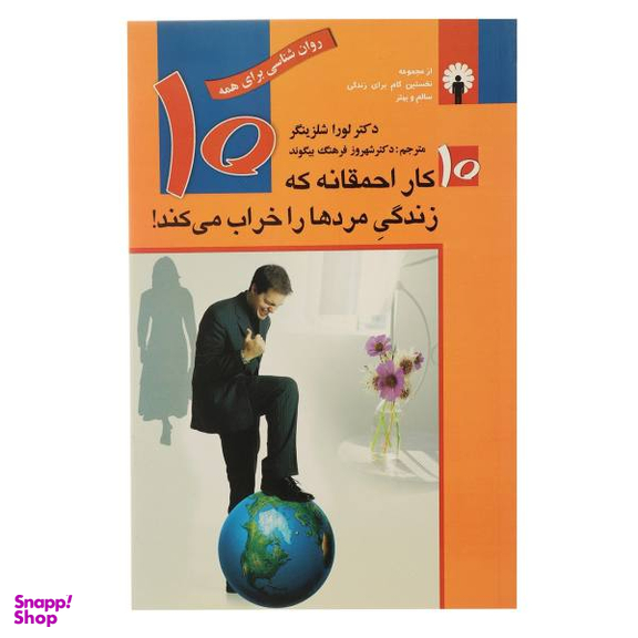 کتاب ده کار احمقانه که زندگی مردها را خراب می کند اثر لورا شلزینگر