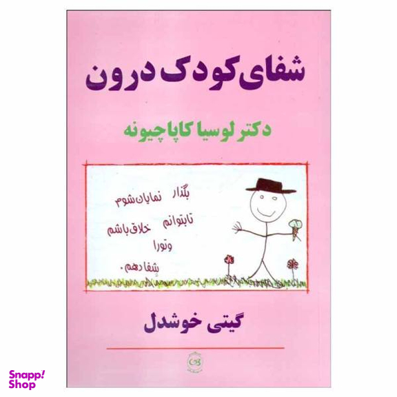 کتاب شفای کودک درون اثر دکتر لوسیا کاپاچیونه نشر پیکان