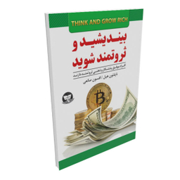 کتاب بیندیشید و ثروتمند شوید اثر ناپلیول هیل نشر زرین کلک