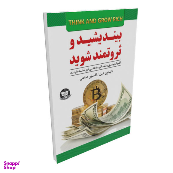 کتاب بیندیشید و ثروتمند شوید اثر ناپلیول هیل نشر زرین کلک