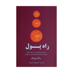 کتاب راه پول اثر والتر لوبک نشر پیکان