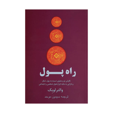 کتاب راه پول اثر والتر لوبک نشر پیکان