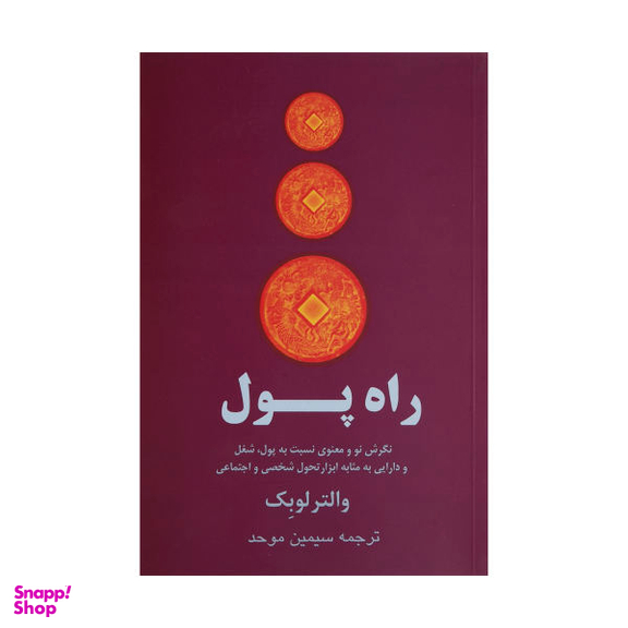 کتاب راه پول اثر والتر لوبک نشر پیکان