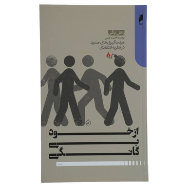 کتاب از خود بی گانگی اثر راهل یگی