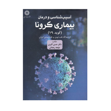 کتاب آسیب شناسی و درمان بیماری کرونا اثر حسن اکبری و ملیحه رمضانی نشر فارابی