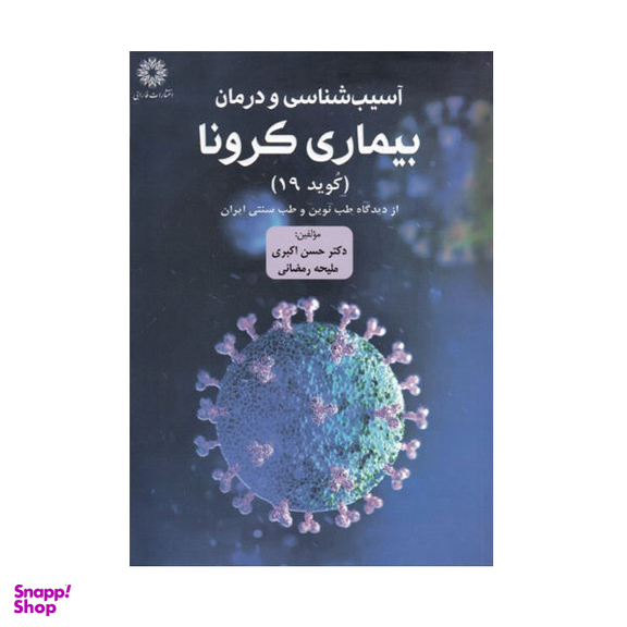 کتاب آسیب شناسی و درمان بیماری کرونا اثر حسن اکبری و ملیحه رمضانی نشر فارابی