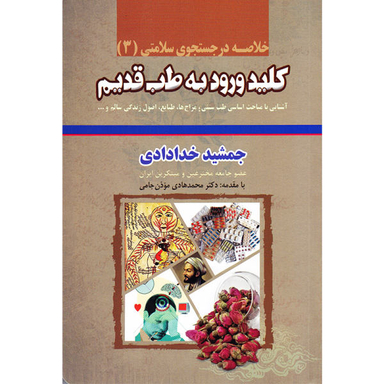 کتاب خلاصه در جستجوی سلامتی 3 کلید ورود به طب قدیم اثر جمشید خدادادی نشر ندای سینا