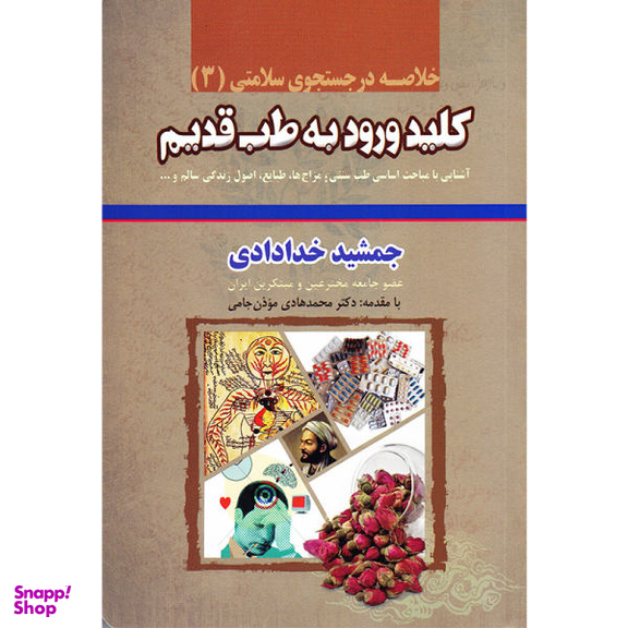 کتاب خلاصه در جستجوی سلامتی 3 کلید ورود به طب قدیم اثر جمشید خدادادی نشر ندای سینا