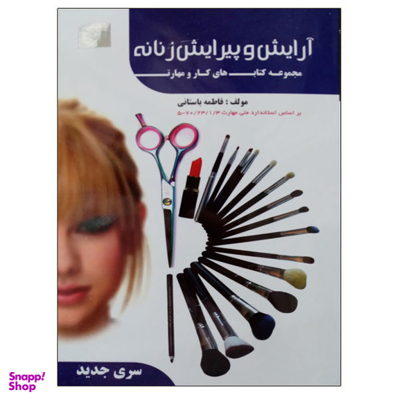 کتاب آرایش و پیرایش زنانه اثر فاطمه باستانی نشر دانشگاهی فرهمند