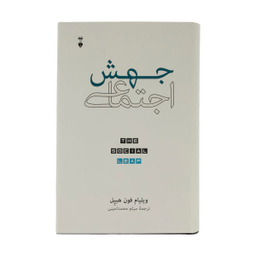 کتاب جهش اجتماعی اثر ویلیام فون هیپل نشر نو