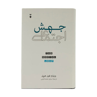 کتاب جهش اجتماعی اثر ویلیام فون هیپل نشر نو