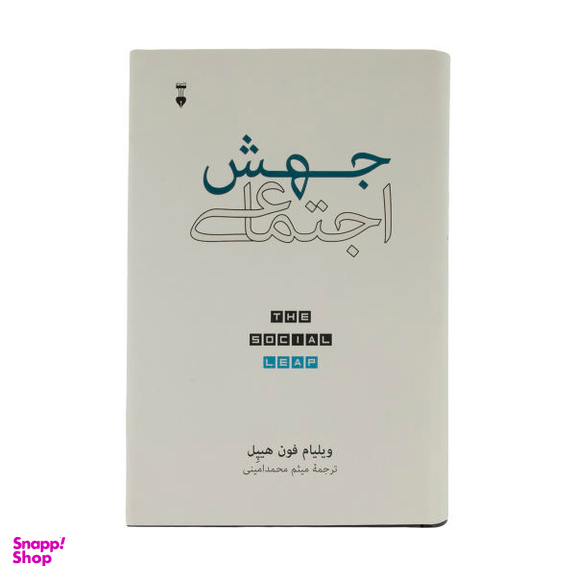 کتاب جهش اجتماعی اثر ویلیام فون هیپل نشر نو