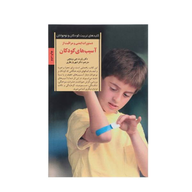 کتاب دستورات ایمنی و مراقبت از آسیب های کودکان اثر رابرت جی.وینچی