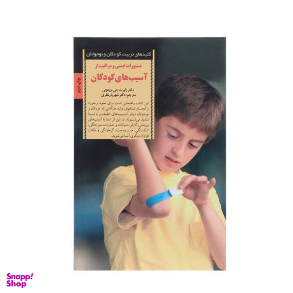 کتاب دستورات ایمنی و مراقبت از آسیب های کودکان اثر رابرت جی.وینچی