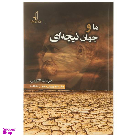 کتاب ما و جهان نیچه ای اثر بیژن عبدالکریمی