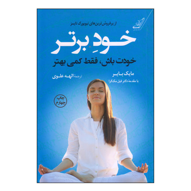 کتاب خود برتر اثر مایک بایر انتشارات کوله پشتی