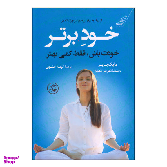 کتاب خود برتر اثر مایک بایر انتشارات کوله پشتی