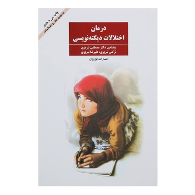 کتاب درمان اختلالات دیکته نویسی اثر مصطفی تبریزی