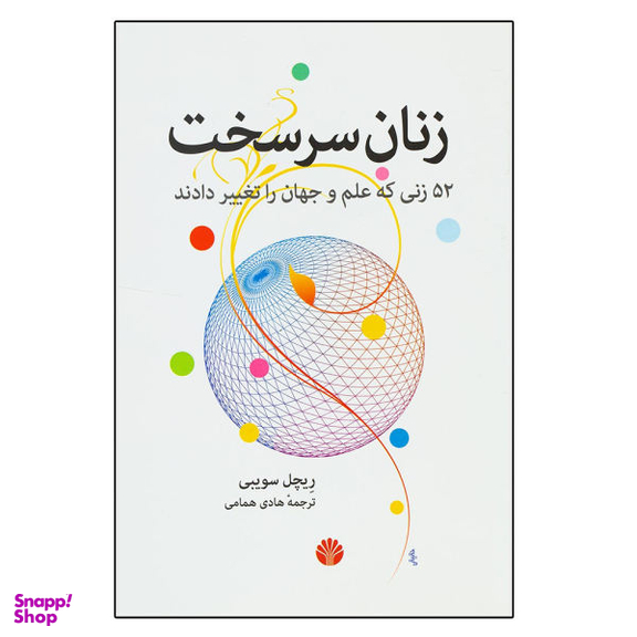 کتاب زنان سرسخت اثر ریچل سویبی نشر اختران