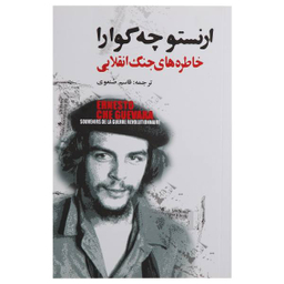 کتاب خاطره های جنگ انقلابی اثر ارنستو چه گوارا