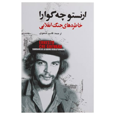 کتاب خاطره های جنگ انقلابی اثر ارنستو چه گوارا