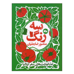 کتاب سه رنگ اثر منصور ضابطیان نشر مثلث