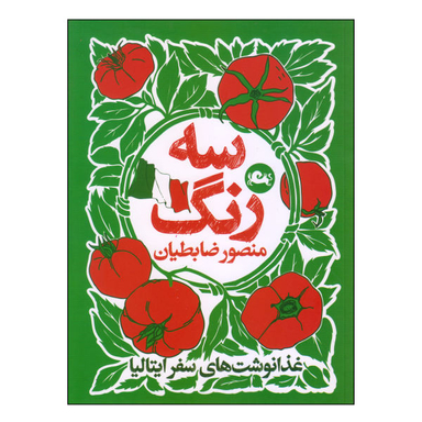 کتاب سه رنگ اثر منصور ضابطیان نشر مثلث