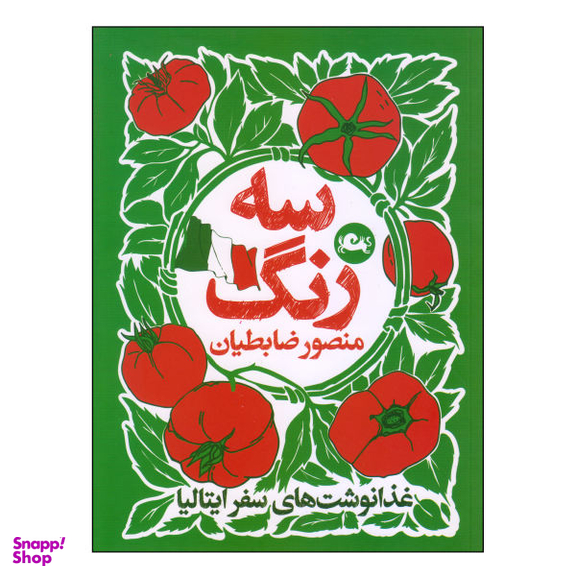 کتاب سه رنگ اثر منصور ضابطیان نشر مثلث