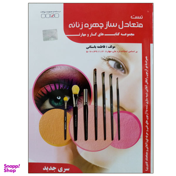 کتاب تست متعادل ساز چهره زنانه اثر فاطمه باستانی نشر دانشگاهی فرهمند