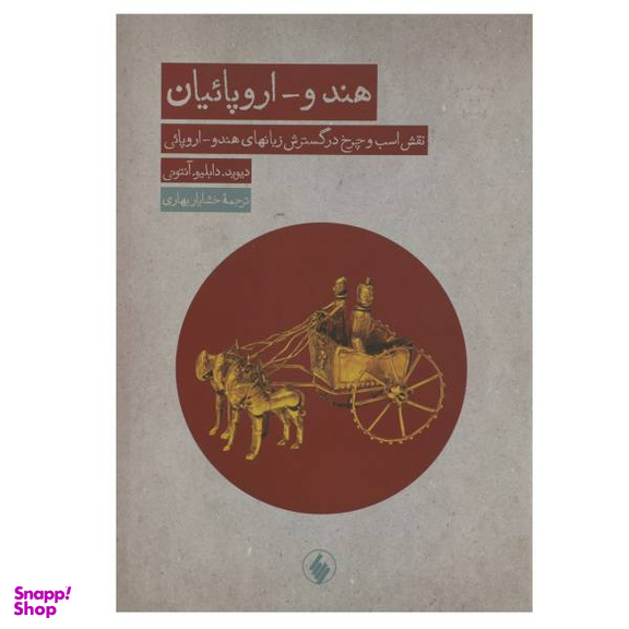 کتاب هندو-اروپاییان اثر دیوید دابلیو آنتونی انتشارات فرزان روز