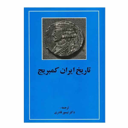 کتاب تاریخ ایران کمبریج اثر ویلیام بین فیشر نشر مهتاب
