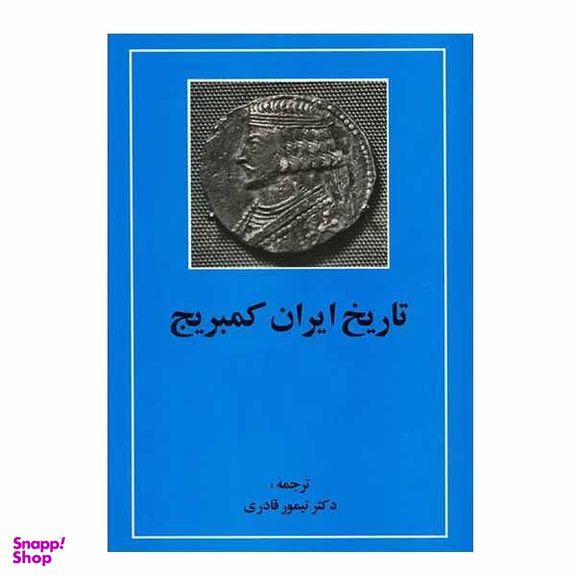 کتاب تاریخ ایران کمبریج اثر ویلیام بین فیشر نشر مهتاب