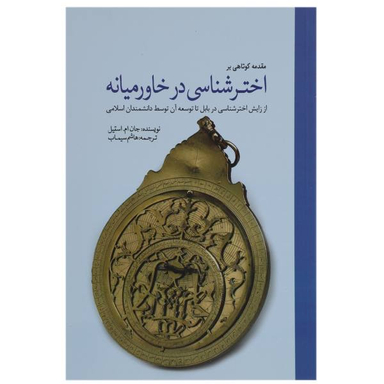 کتاب اختر شناسی در خاورمیانه اثر جان ام. استیل