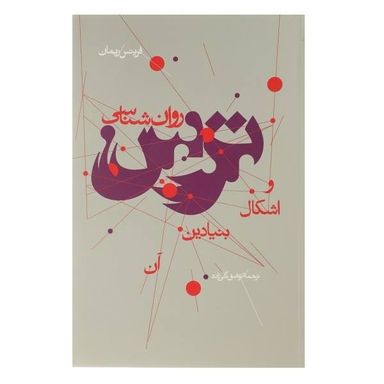 کتاب روان شناسی ترس و اشکال بنیادین آن اثر فریتس ریمان