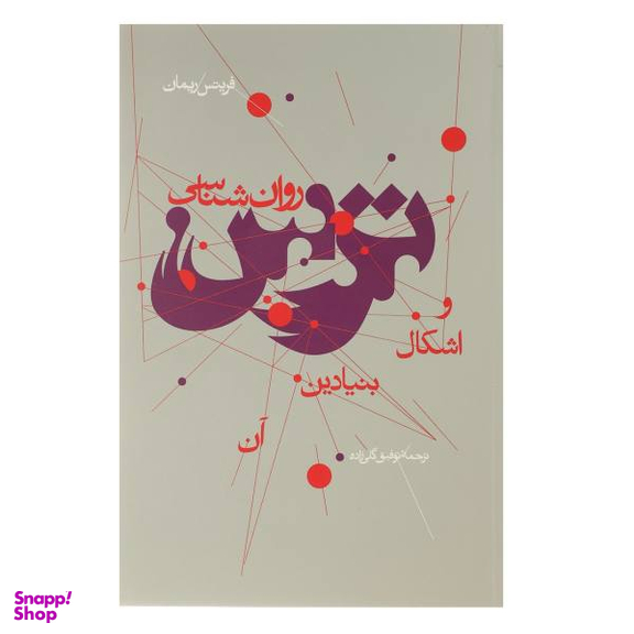کتاب روان شناسی ترس و اشکال بنیادین آن اثر فریتس ریمان