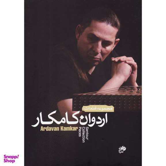 کتاب مجموعه قطعات اردوان کامکار اثر اردوان کامکار نشر نای و نی