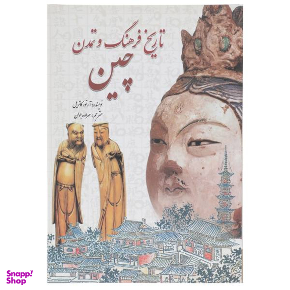 کتاب تاریخ فرهنگ و تمدن چین اثر آرتور کاتریل