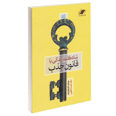 کتاب شاه کلید زندگی با قانون جذب اثر جک کنفیلد نشر معیار اندیشه