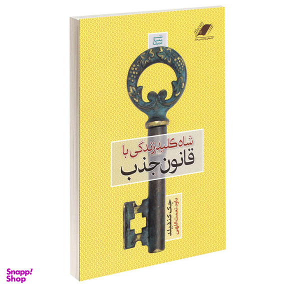 کتاب شاه کلید زندگی با قانون جذب اثر جک کنفیلد نشر معیار اندیشه